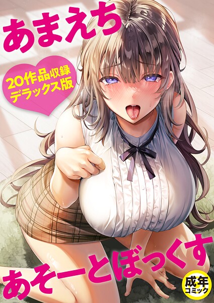 【エロ漫画】 あまえちあそーとぼっくす【18禁】  よもぎ豆太郎 湊ゆう 風雲‘アライ’だいき C級 こっぺ ミカリン えんど ことまろ さしみ んめ 煎餅 永岡蕗 あおいせな 華火れん 草葉える 明日葉もふ めたこら 豚キムチ 凍佳玄的 yesman はつやすみ