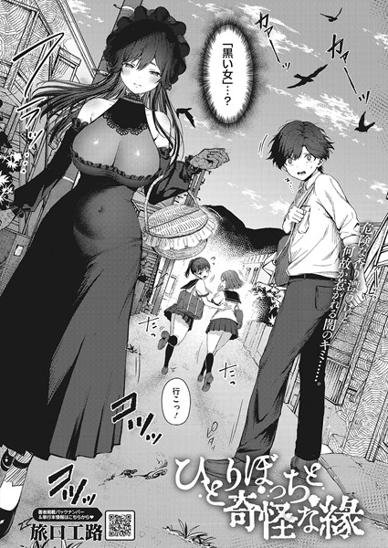 【エロ漫画】 ひとりぼっちと奇怪な縁  旅口工路