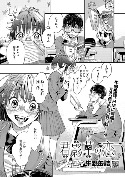 【エロ漫画】 君影草の恋  牛野缶詰