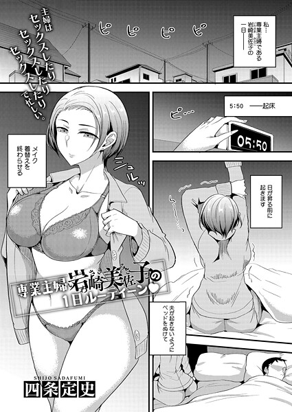 【エロ漫画】 専業主婦 岩崎美佐子の1日ルーティーン  四条定史