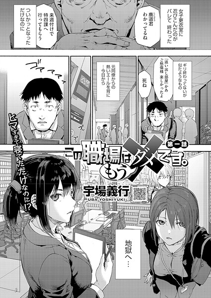 【エロ漫画】 この職場はもう×です。 第一話  宇場義行