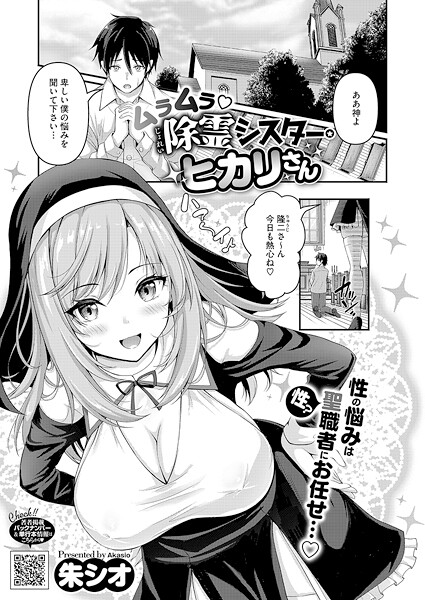 【エロ漫画】 ムラムラ除霊シスター・ヒカリさん  朱シオ