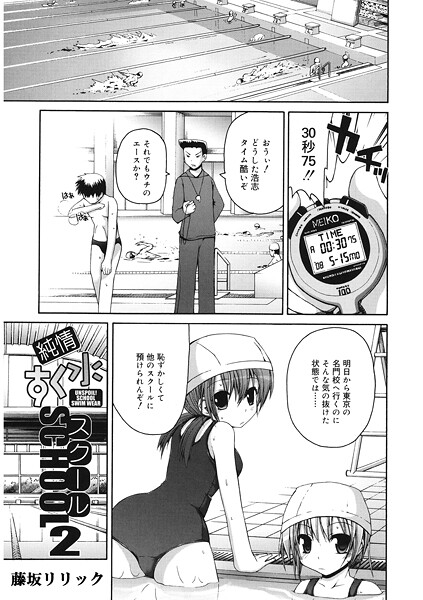 【エロ漫画】 純情すく水スクール2  藤坂リリック