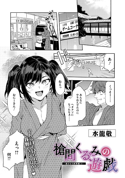 【エロ漫画】 槍間くるみの遊戯-湯けむり旅情編（3）-  水龍敬
