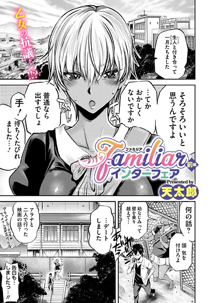 【エロ漫画】 familiarインターフェア 前編  天太郎