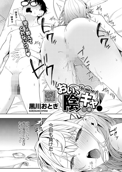 【エロ漫画】 おい、陰キャ！ 中編  黒川おとぎ