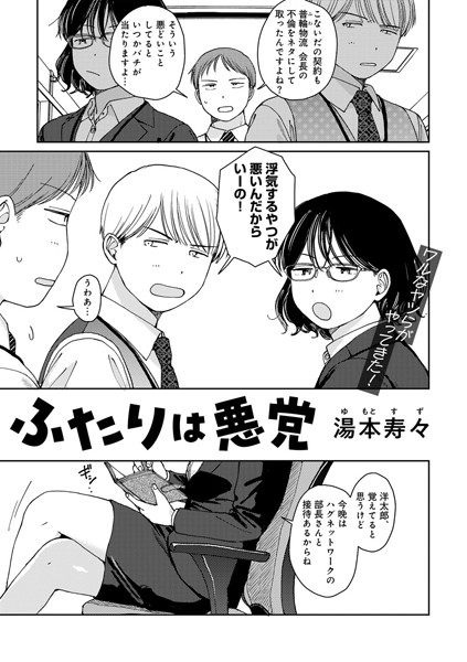 【エロ漫画】 ふたりは悪党 【単話】  湯本寿々