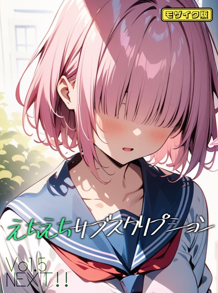 【エロ漫画】 えちえちサブスクリプションVol.5 NEXT！！ モザイク版  ンチアーネのアトリエ あいラビ