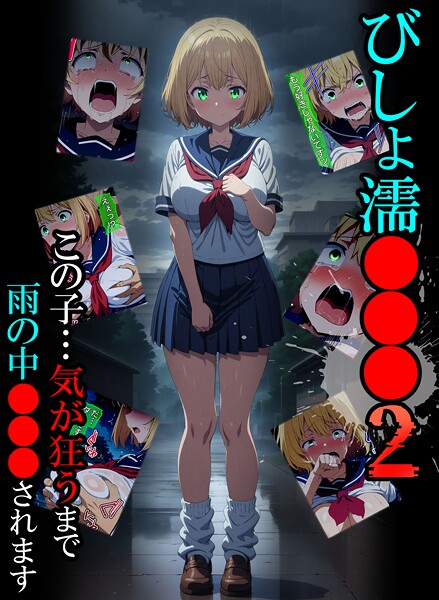 【エロ漫画】 びしょ濡●●●02  ばななメモリアル あいラビ
