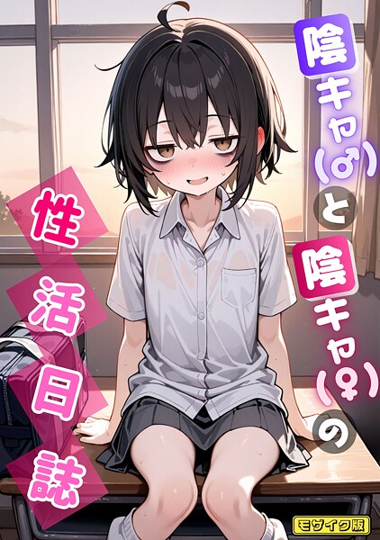 【エロ漫画】 陰キャ（♂）と陰キャ（♀）の性活日誌 モザイク版  永依藍LAB あいラビ