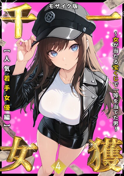 【エロ漫画】 一獲千女 〜女が当たる宝くじで一等を当てた男〜 【人気若手女優編】 （4） モザイク版  しゃる あいラビ