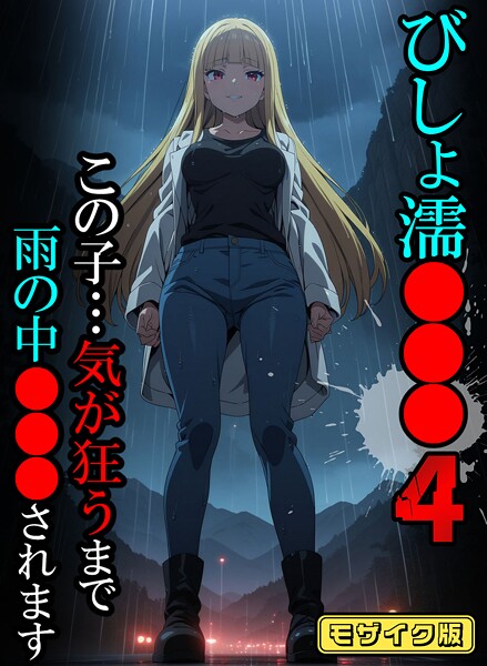【エロ漫画】 びしょ濡●●●04【CG】モザイク版  ばななメモリアル あいラビ