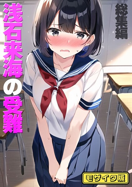 【エロ漫画】 浅石来海の受難（総集編） モザイク版  朝露まほし あいラビ