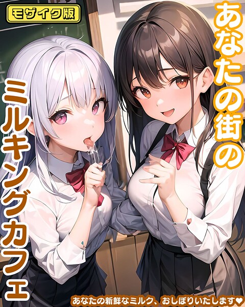 【エロ漫画】 あなたの街のミルキングカフェ モザイク版  あいまいクリエイト あいラビ