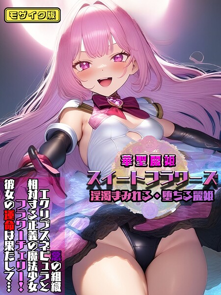 【エロ漫画】 華聖麗姫スイートフラワーズ 1 〜淫濁まみれる・堕ちる麗姫〜 モザイク版  NaruMinix あいラビ