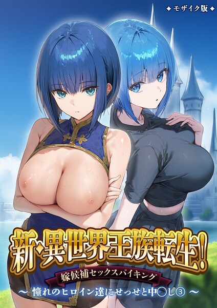 【エロ漫画】 新・異世界王族転生！嫁候補セックスバイキング 〜憧れのヒロイン達にせっせと中○し〜（3） モザイク版  ラビットフット