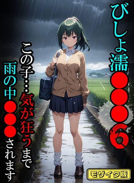 【エロ漫画】 びしょ濡●●●06【CG】モザイク版  ばななメモリアル あいラビ