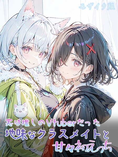 【エロ漫画】 実は推しのVtuberだった地味なクラスメイトと甘々初えっち モザイク版  初恋ラボ あいラビ