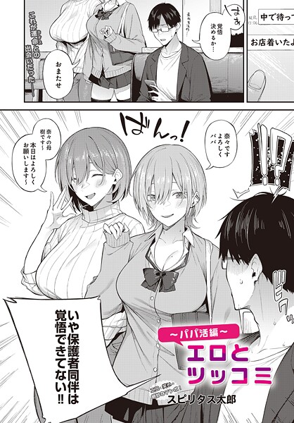 【エロ漫画】 エロとツッコミ〜パパ活編〜  スピリタス太郎