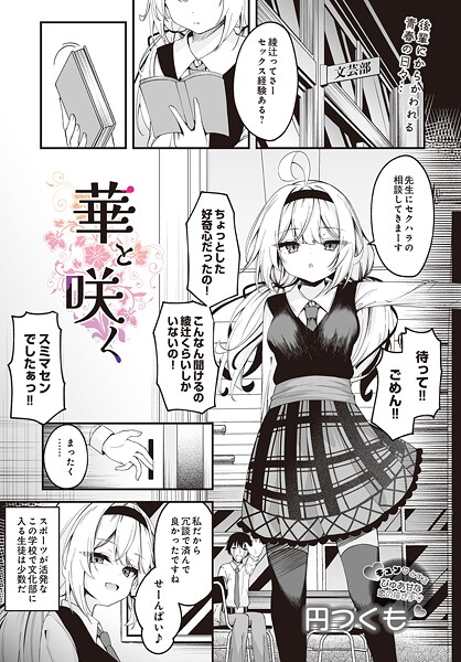 【エロ漫画】 華と咲く  円つくも
