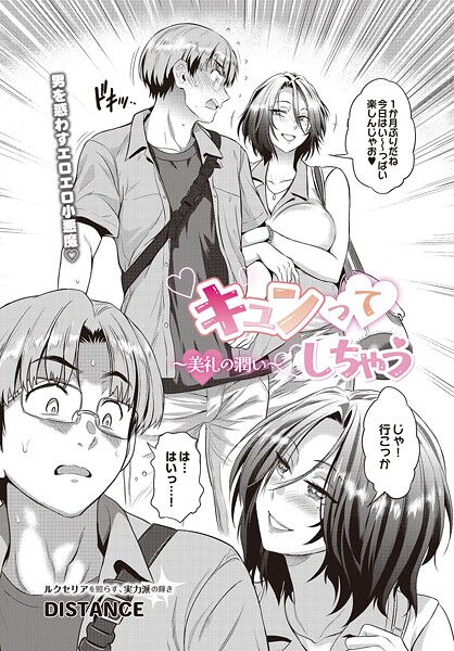 【エロ漫画】 キュンってしちゃう〜美礼の潤い〜  DISTANCE