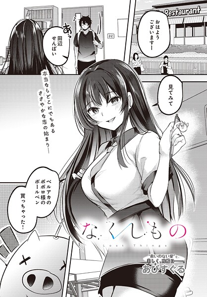【エロ漫画】 なくしもの  あびすぐる