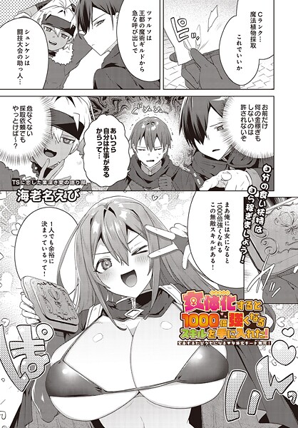 【エロ漫画】 女体化すると1000倍強くなるスキルを手に入れた！変身するたびクセになる 女体化チート無双！  海老名えび