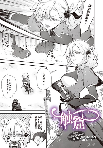 【エロ漫画】 触窟  モチヂ