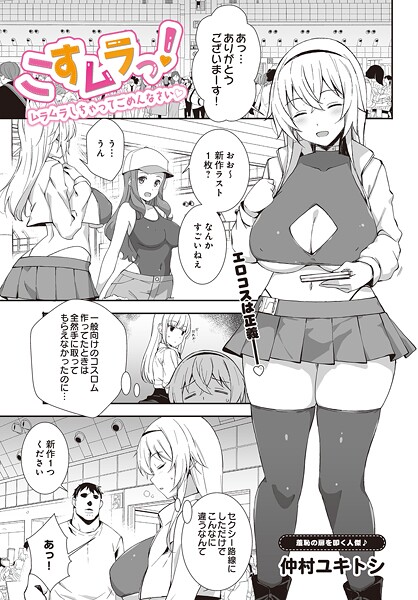 【エロ漫画】 こすムラっ！ -ムラムラしちゃってごめんなさい-  仲村ユキトシ