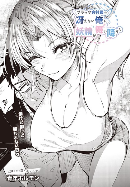 【エロ漫画】 ブラック会社員の冴えない俺に、妖精が舞い降りた  青年ホルモン