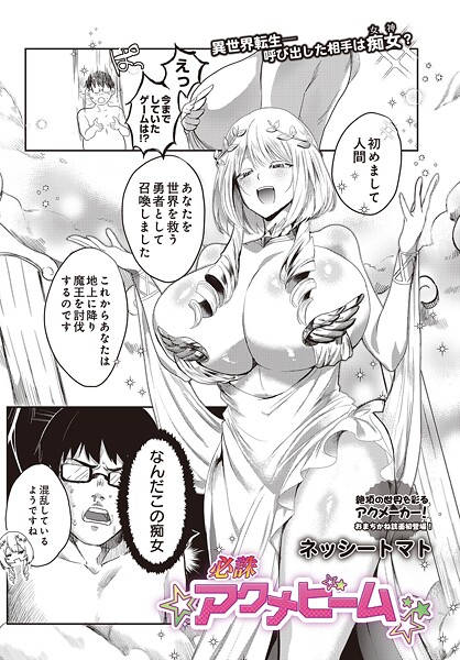 【エロ漫画】 必誅アクメビーム  ネッシートマト