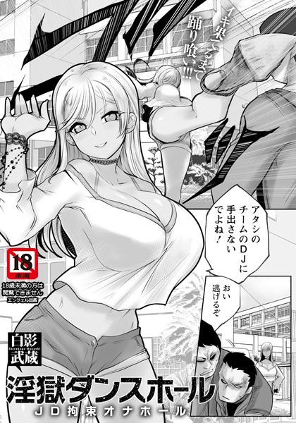 【エロ漫画】 淫獄ダンスホール 〜JD拘束オナホール〜 【単話】  白影武蔵