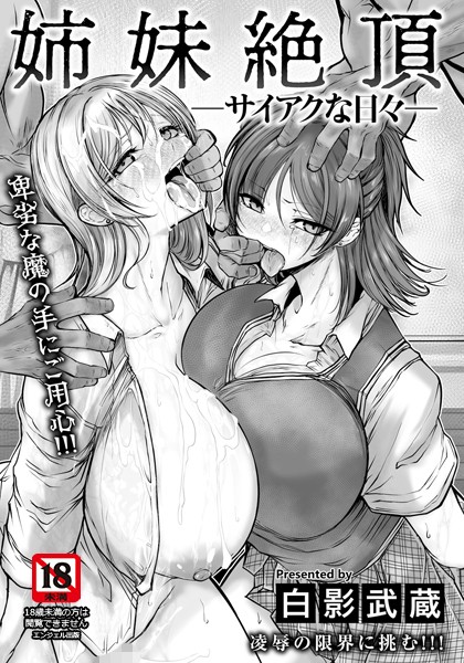【エロ漫画】 姉妹絶頂 〜サイアクな日々〜 【単話】  白影武蔵