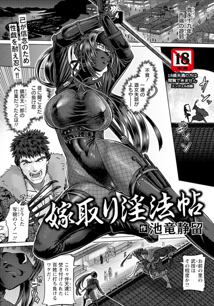 【エロ漫画】 嫁取り淫法帖 【単話】  池竜静留