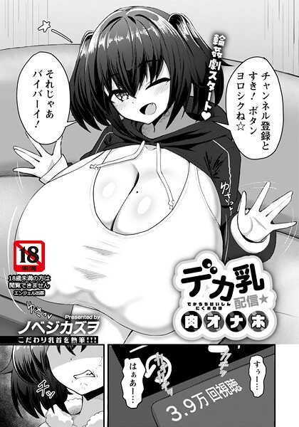 【エロ漫画】 デカ乳配信★肉オナホ 【単話】  ノベジカズヲ