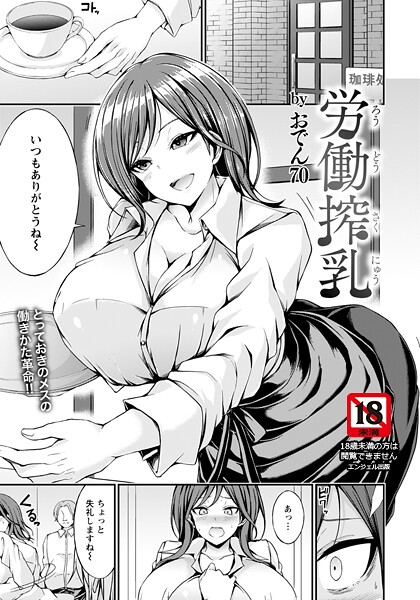 【エロ漫画】 労働搾乳 【単話】  おでん70