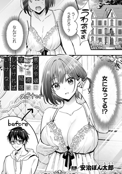 【エロ漫画】 悪役令嬢になった俺は弟を陥落しなければいけない【単話】  安治ぽん太郎