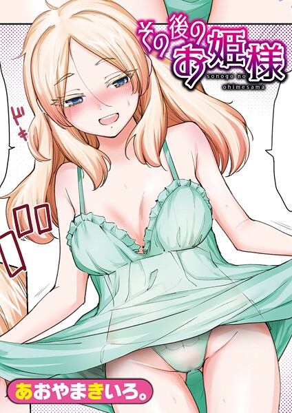 【エロ漫画】 その後のお姫様  あおやまきいろ。