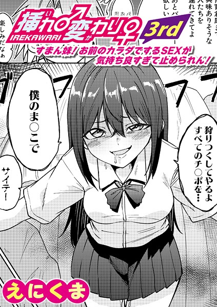【エロ漫画】 挿れ♂変わり♀ 3rd 〜すまん妹！ お前のカラダでするSEXが気持ち良すぎて止められん！〜  えにくま