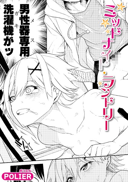【エロ漫画】 ミッドナイト・ランドリー  POLIER