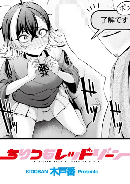【エロ漫画】 ちりつもレッドゾーン  木戸番 COMIC快艶編集部