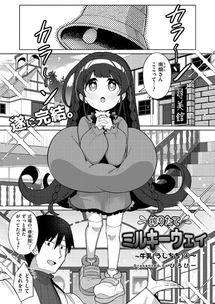 【エロ漫画】 搾りたてミルキーウェイ 最終話  ひろびー COMIC快艶編集部
