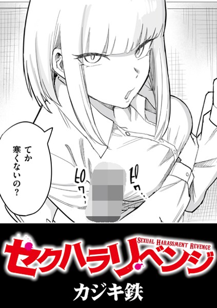 【エロ漫画】 セクハラリベンジ  カジキ鉄 COMIC快艶編集部