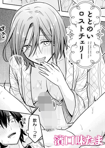 【エロ漫画】 ととのいロストチェリー  濱口味たま COMIC快艶編集部