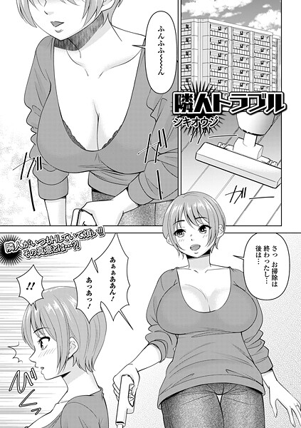 【エロ漫画】 隣人トラブル  シキオウジ 一水社編集部