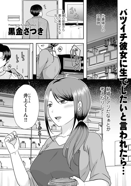 【エロ漫画】 バツイチ彼女に生でしたいと言われたら…  黒金さつき