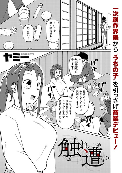 【エロ漫画】 触れ遭い  ヤミー