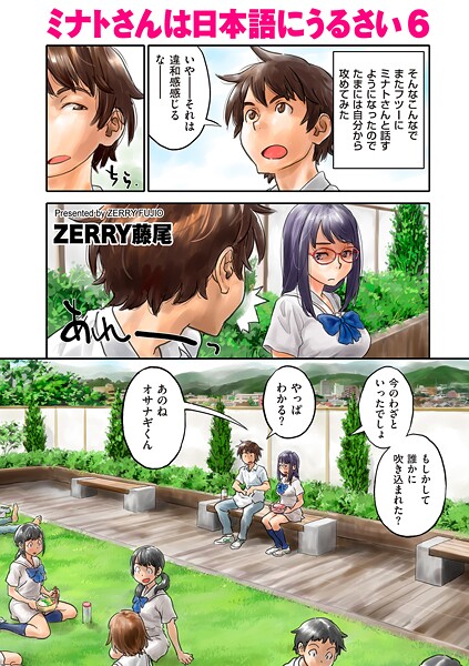 【エロ漫画】 ミナトさんは日本語にうるさい6  ZERRY藤尾