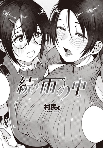 【エロ漫画】 続・雨の中  村民c