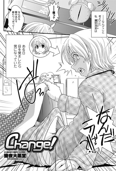 【エロ漫画】 Change！  幾夜大黒堂